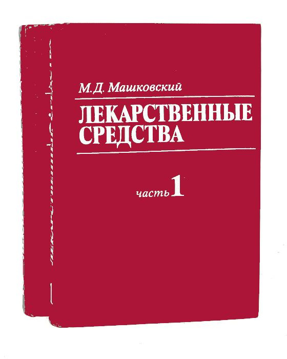 Лекарственные средства (комплект из 2 книг) | Машковский Михаил Давыдович  #1