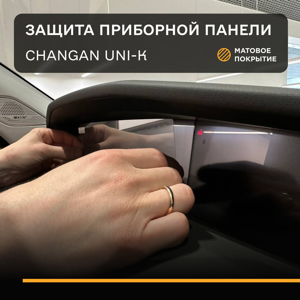 Защитная плёнка статическая (Матовая) IPF для приборной панели Changan Uni k, Чанган uni k  #1