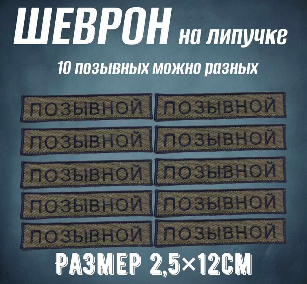 Шеврон на липучке "Позывной" 10шт 2.5*12см #1