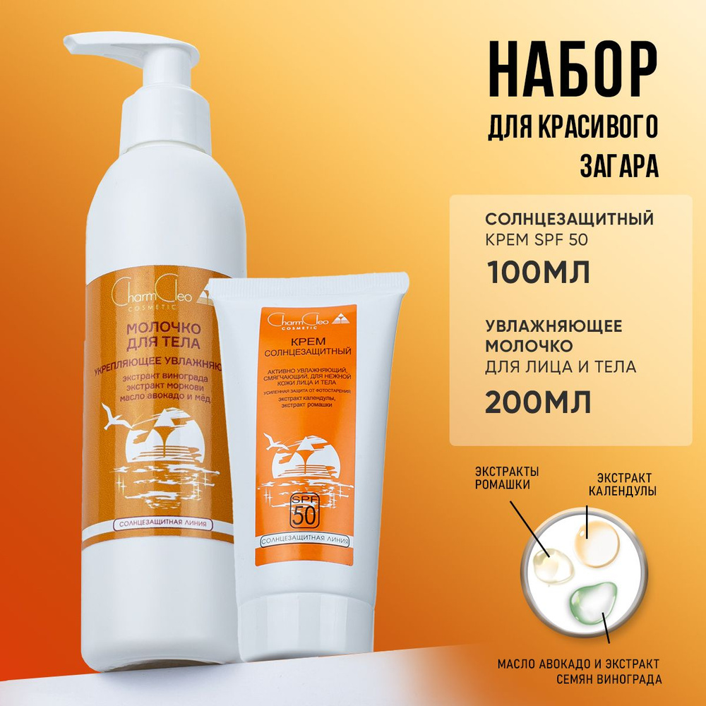 Солнцезащитный крем SPF 50 для красивого загара и молочко увлажняющее после загара  #1