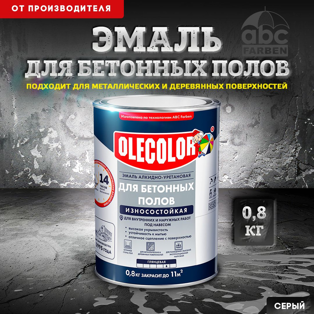 Краска для бетонных полов OLECOLOR, краска для пола алкидно-уретановая, Цвет: Серый, 0,8 кг, Артикул: #1