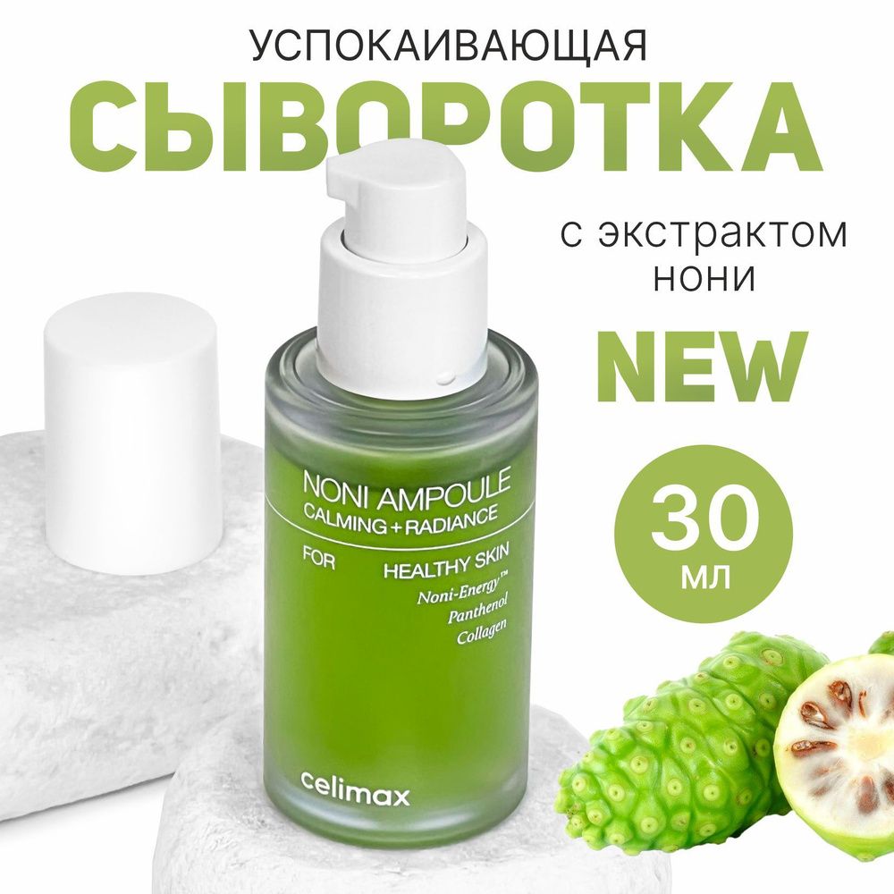 Celimax сыворотка для лица NONI ENERGY AMPOULE 30 мл #1