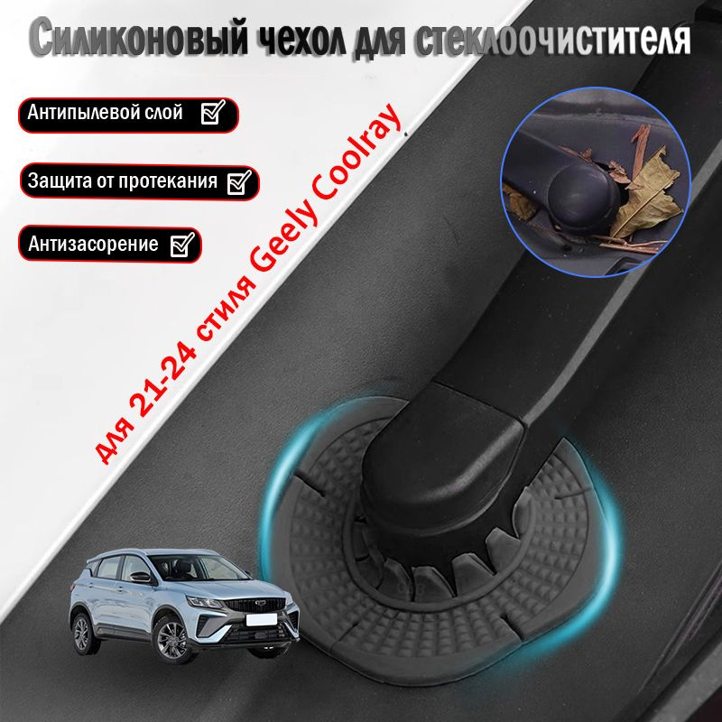 Geely Coolray пылезащитная крышка для основания стеклоочистителя, аксессуары для модификации, 2021-2024. #1