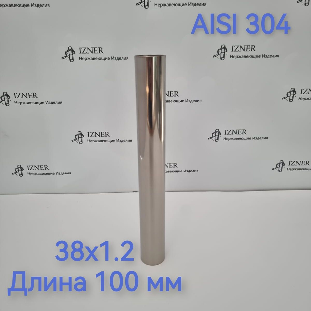 Нержавеющая труба из стали AISI 304 38х1.2 длина 100 мм #1