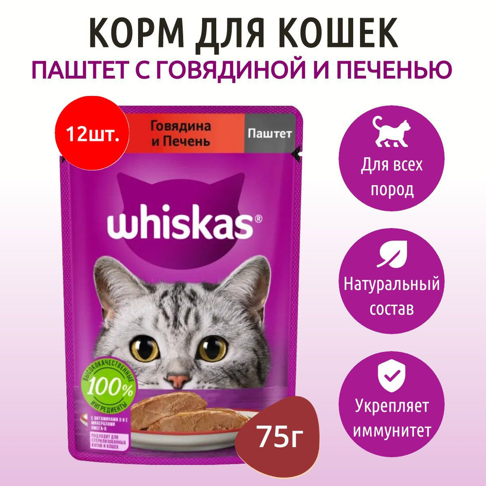 Влажный корм Whiskas 900 г (12 упаковок по 75 грамм) для кошек паштет говядина и печень, в паучах  #1