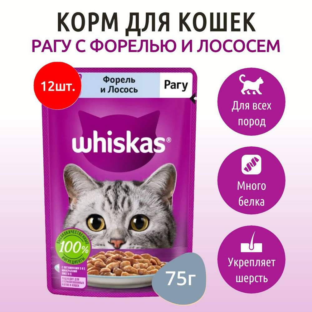 Влажный корм Whiskas 900 г (12 упаковок по 75 грамм) для кошек рагу форель и лосось, в паучах  #1