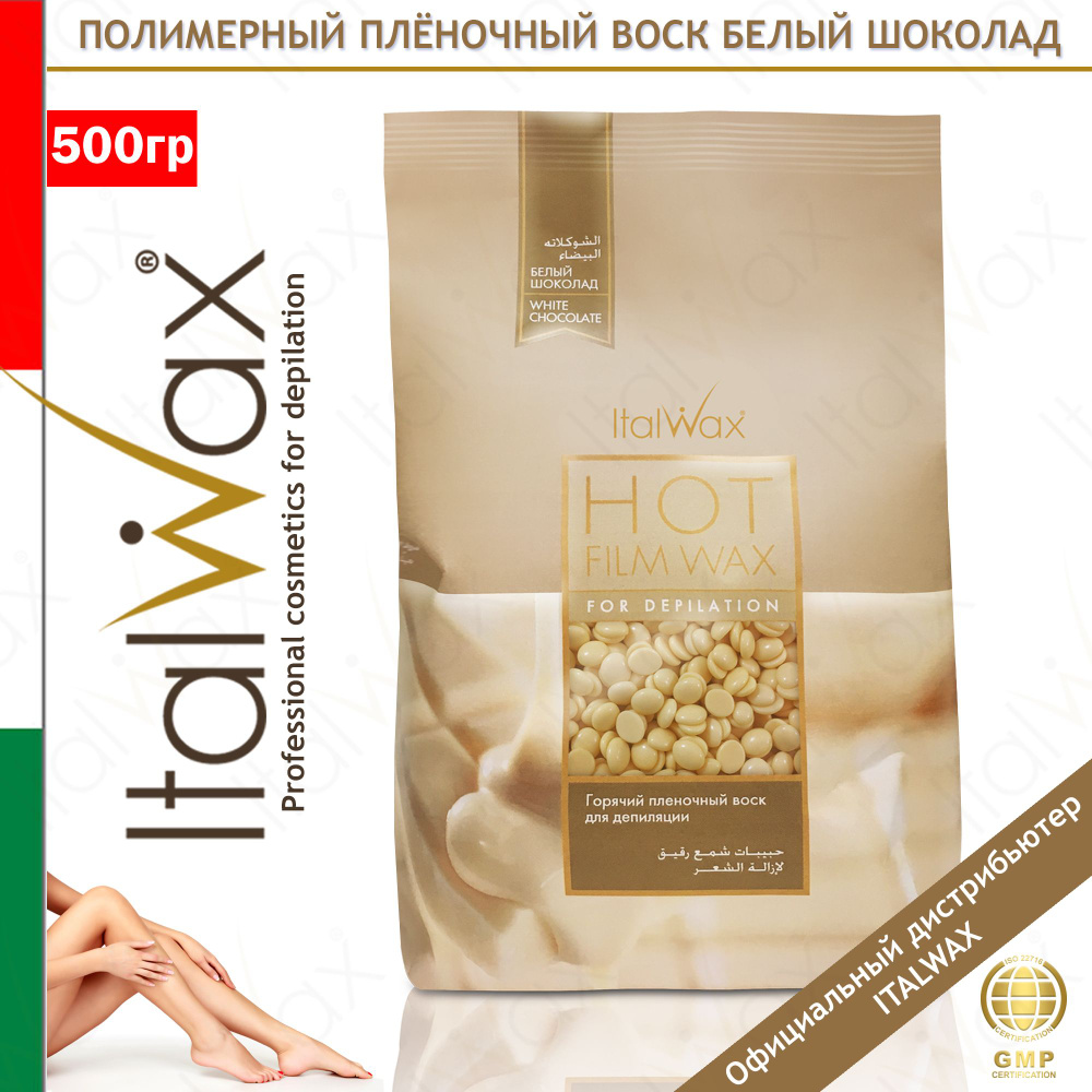 ITALWAX Natura White Chocolate Воск горячий (пленочный) "Белый шоколад" в гранулах 500 гр. для депиляции #1