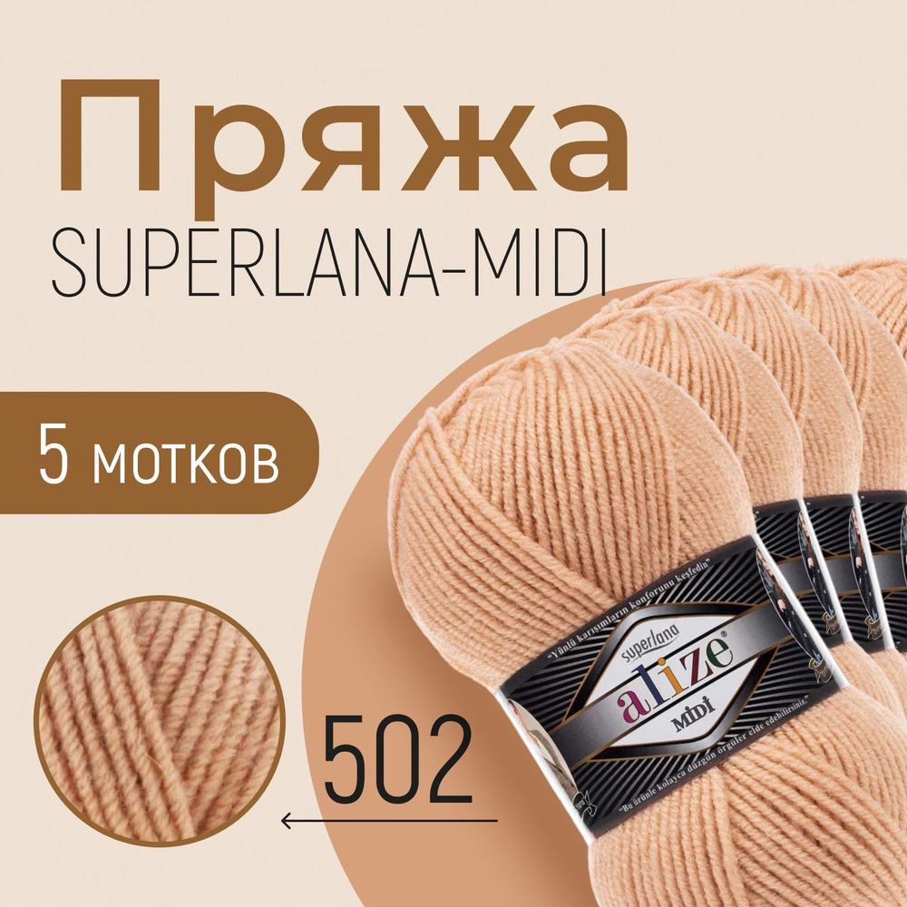 Пряжа ALIZE Superlana midi, АЛИЗЕ Суперлана миди, карамель (502), 1 упаковка/5 мотков, моток: 170 м/100 #1