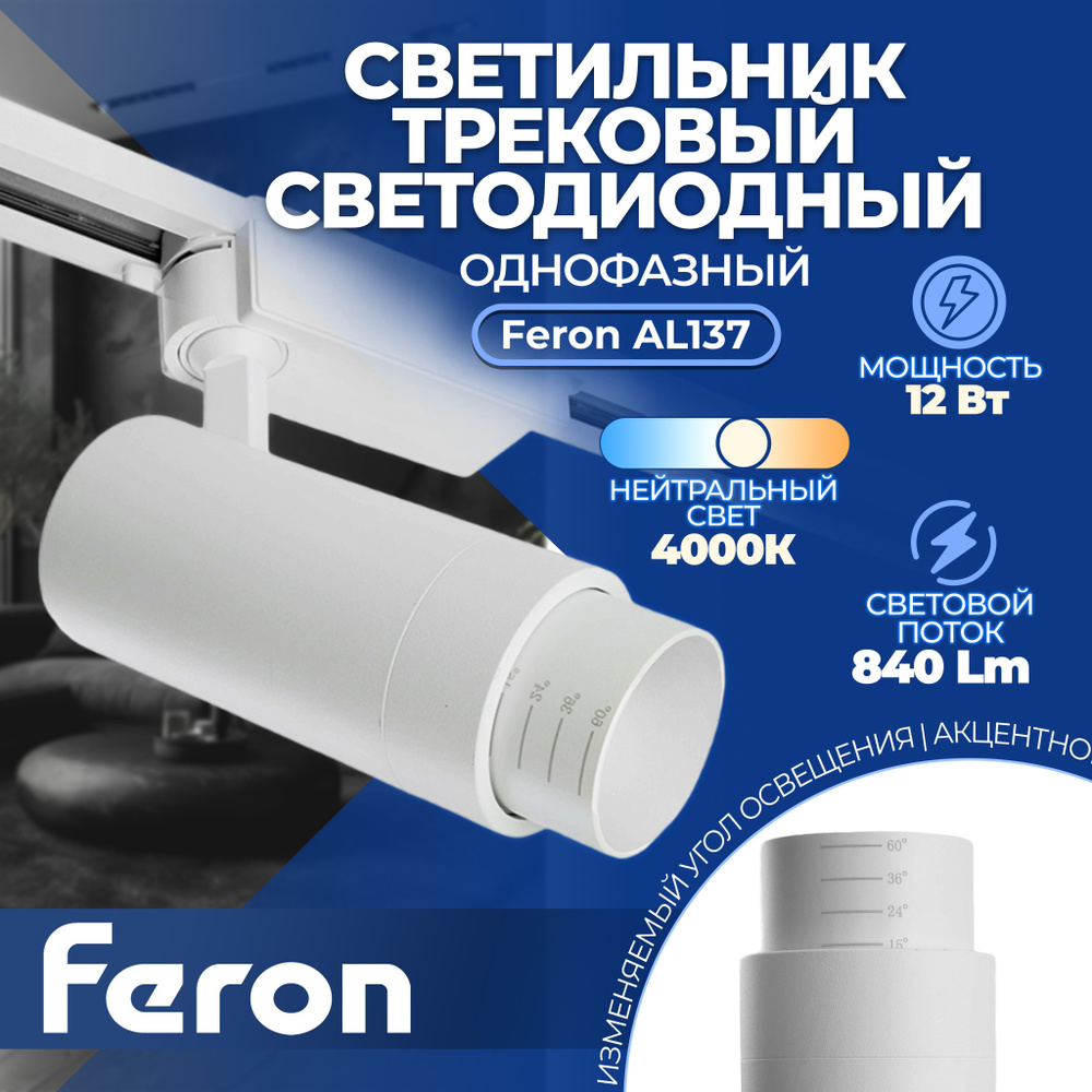 Светодиодный светильник Feron AL137 трековый однофазный на шинопровод 12W 4000K белый, изменяемый угол #1