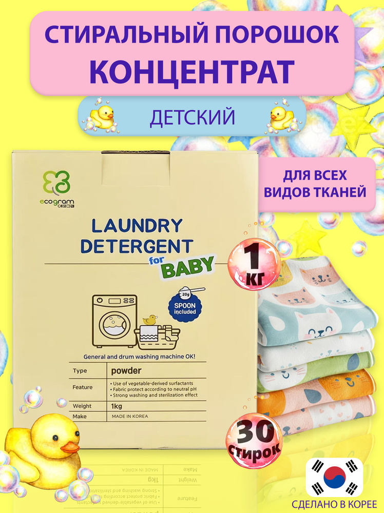 Корейский стиральный порошок концентрат Ecogram BABY - 1кг #1