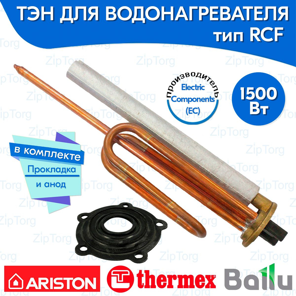 ТЭН RCF 1500 Вт для водонагревателя Ariston Thermex ER ES Ballu в комплекте анод и прокладка 5 отверстий #1