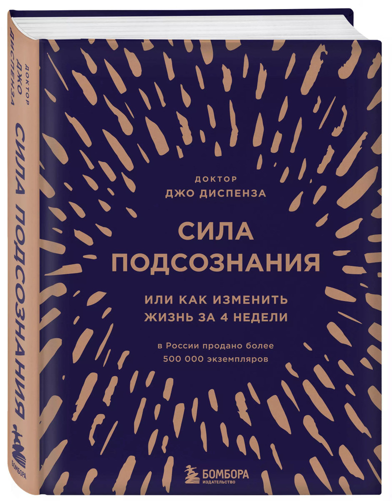 Сила подсознания, или Как изменить жизнь за 4 недели | Диспенза Джо  #1