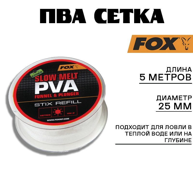 ПВА сетка Fox Edges PVA Mesh Slow Melt Refills 25 mm Narrow 5 m #1