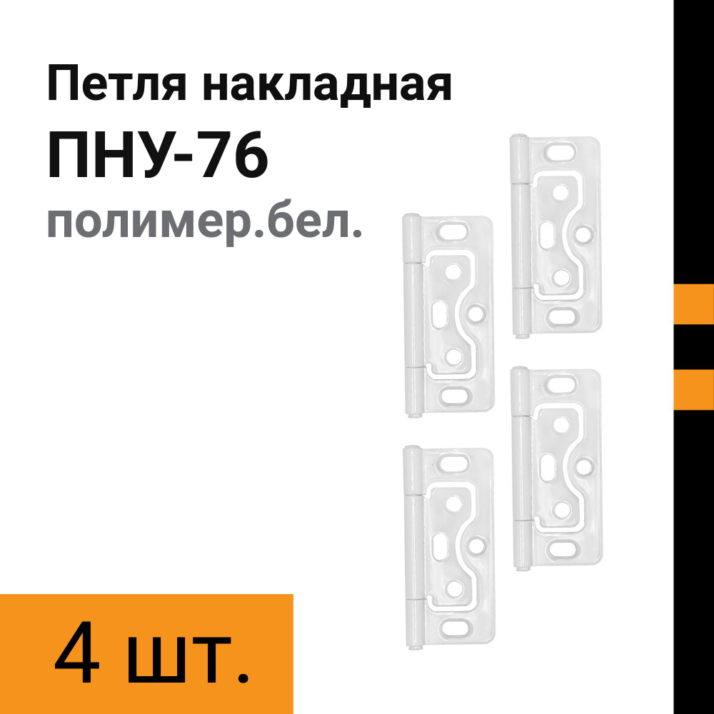 Петля накладная регулируемая ПНУ-76 (бабочка) 4шт #1