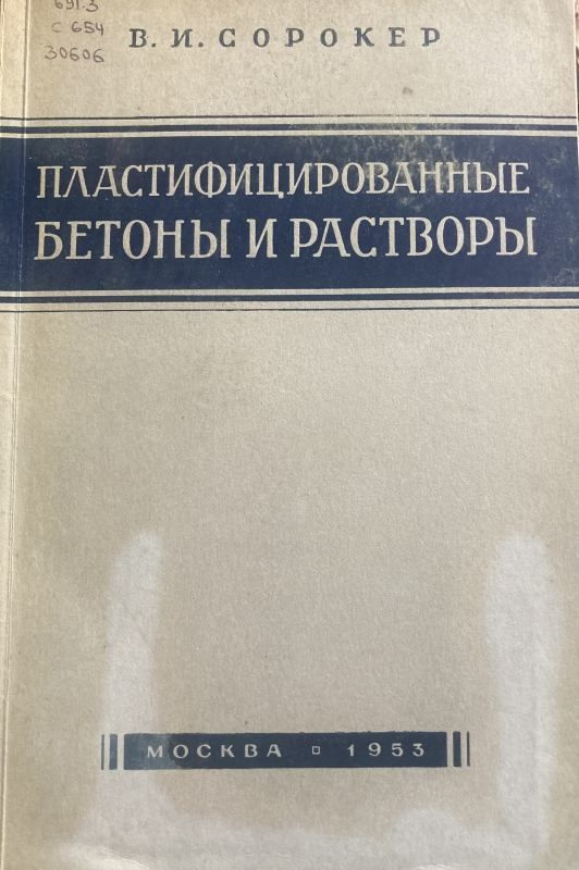 Пластифицированные бетоны и растворы. #1