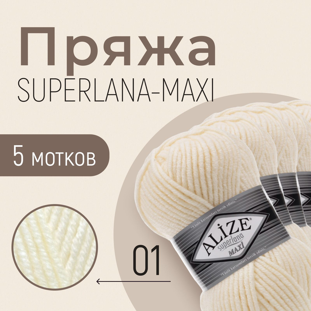 Пряжа ALIZE Superlana maxi, АЛИЗЕ Суперлана макси, кремовый (01), 1 упаковка/5 мотков, моток: 100 м/100 #1