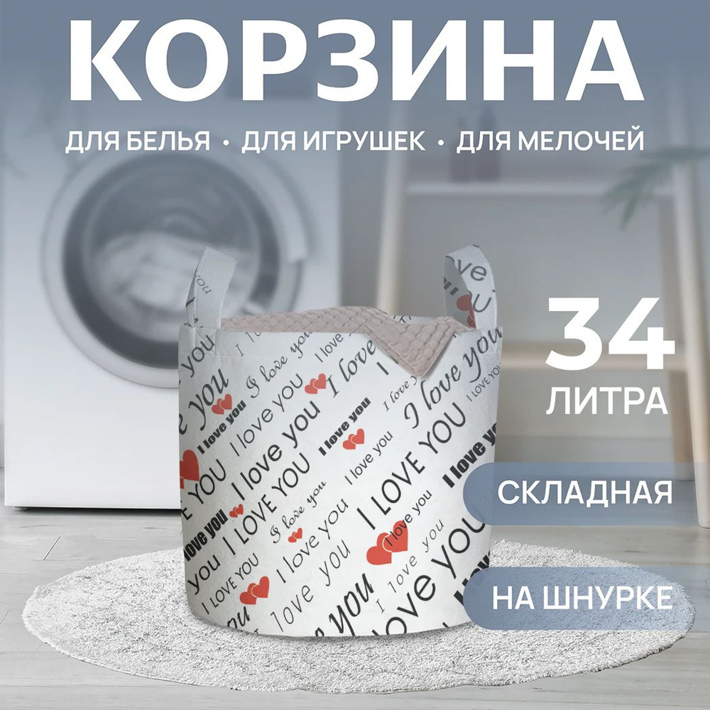 Корзина для белья "I love you" 34л, JoyArty, серия День влюбленных и семьи  #1