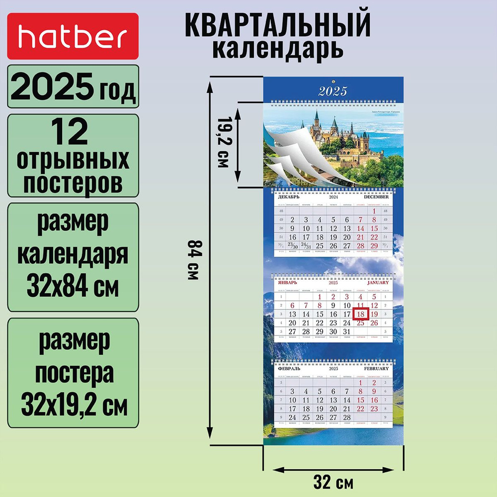 Календарь квартальный 3-х блочный на 4-х гребнях 320х840мм с бегунком 12 постеров на 2025г -Прекрасные #1