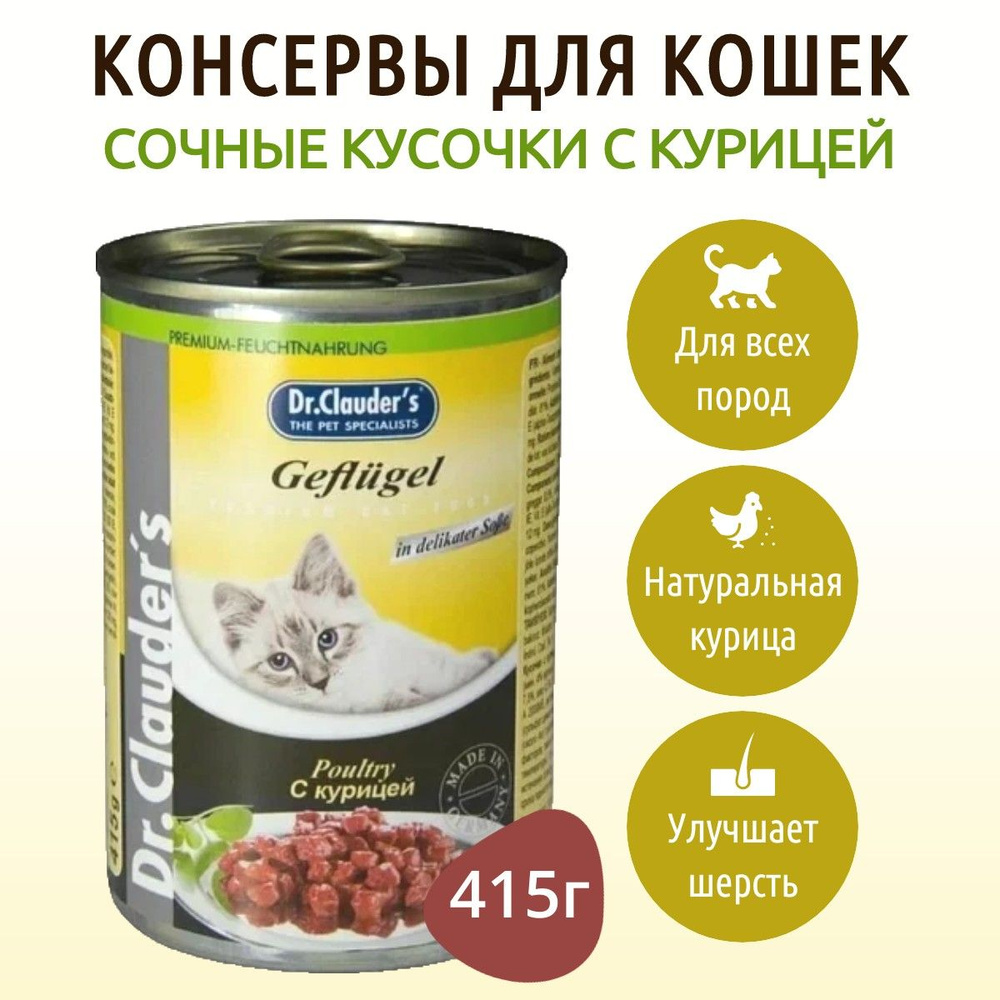 Влажный корм Dr.Clauder's 415 г для кошек кусочки в соусе с курицей, в консервной банке  #1