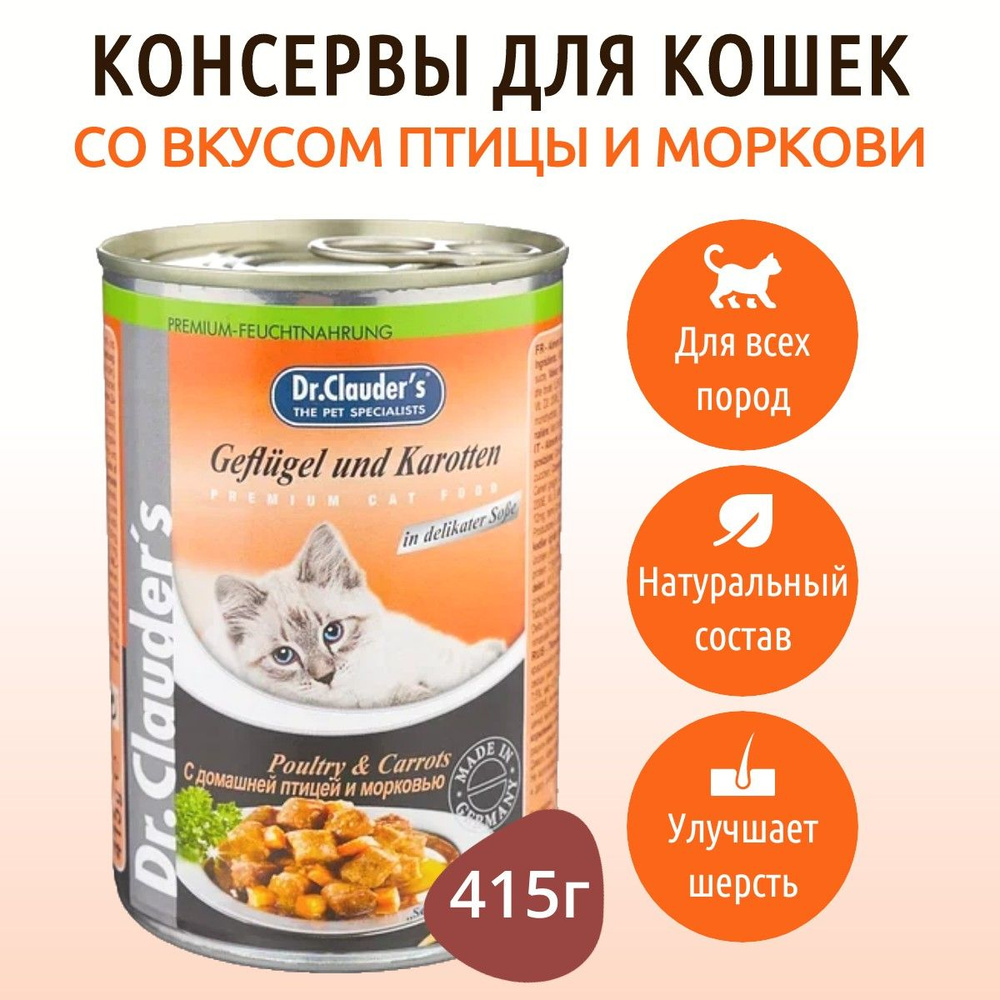 Влажный корм Dr.Clauder's 415 г для кошек кусочки в соусе с домашней птицей и морковью, в консервной #1