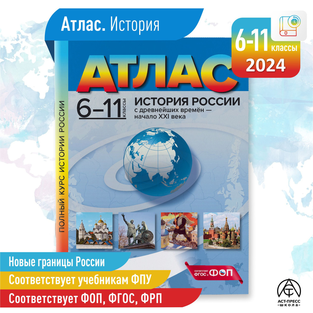 ИСТОРИЯ РОССИИ. Атлас 6-11 класс. ФГОС | Колпаков С. В. #1