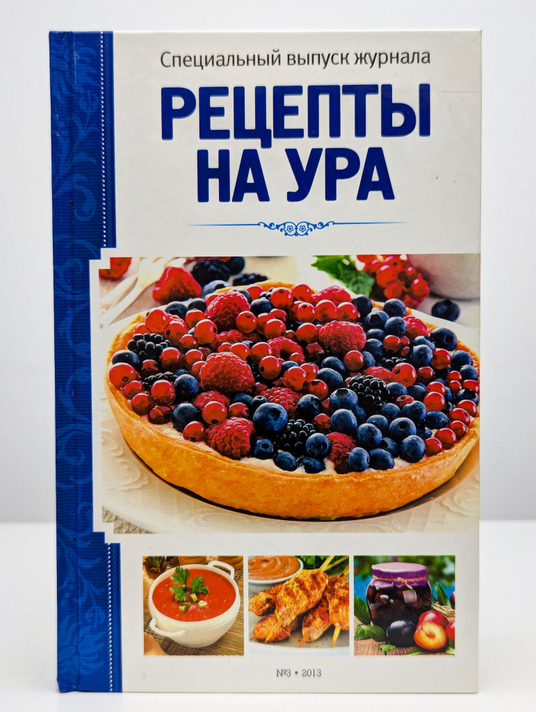 Специальный выпуск журнала "Рецепты на ура" №3 #1