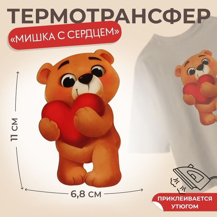 Термотрансфер Мишка с сердцем , 11 х 6,8 см, цена за 1 штуку(5 шт.)  #1