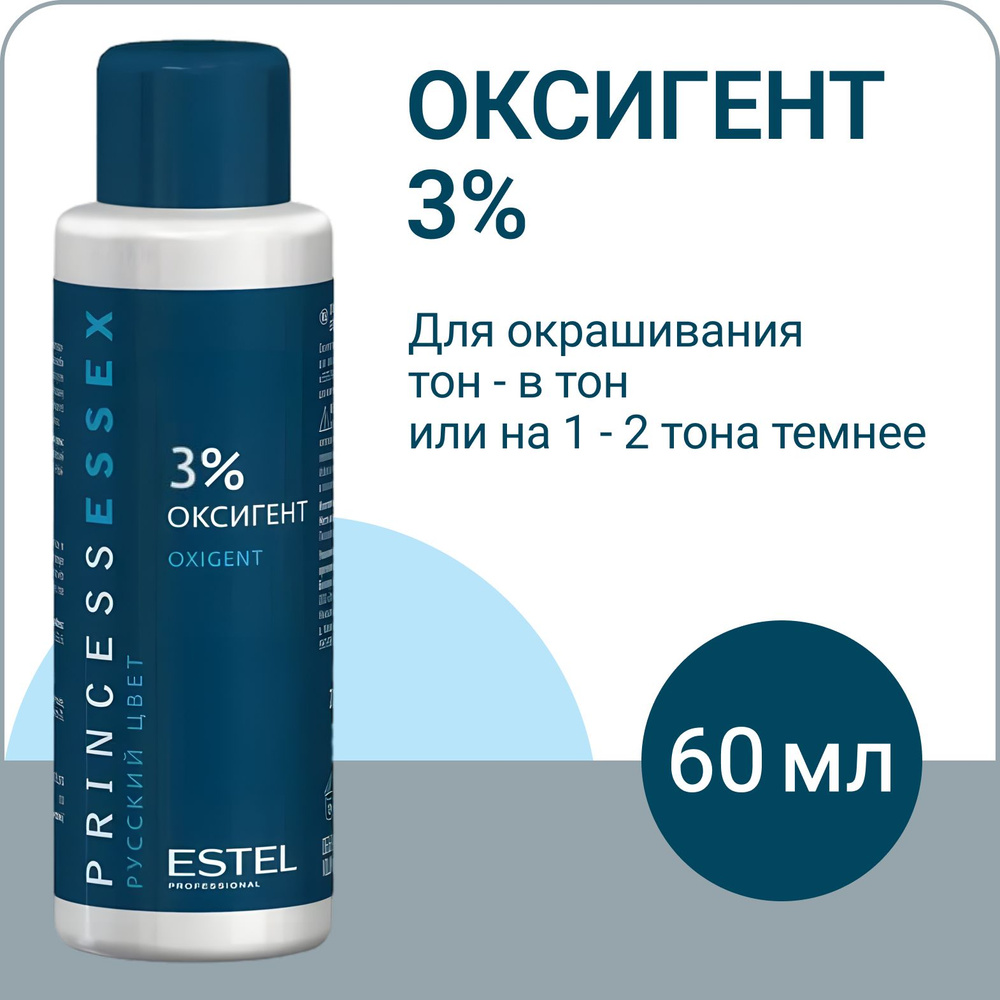 ESTEL PROFESSIONAL Оксигент (оксид) для краски PRINCESS ESSEX, 3% 60 мл #1