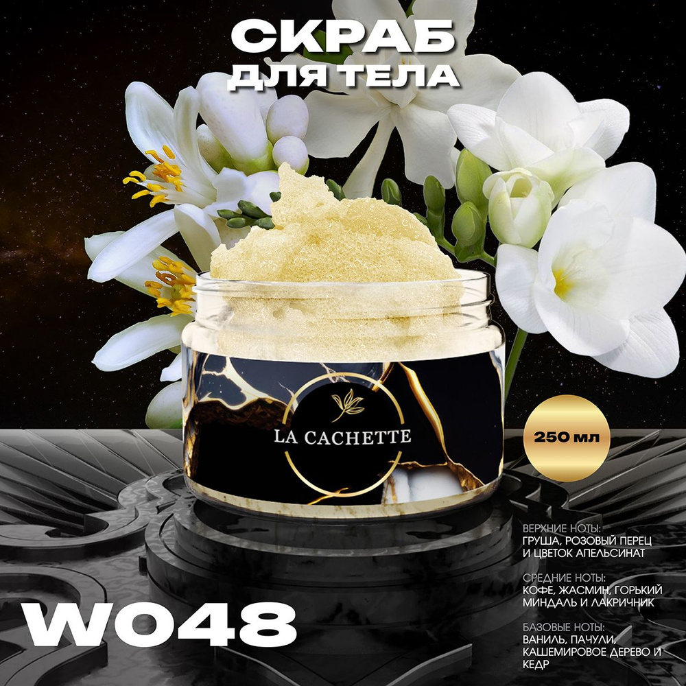 Крем-скраб для тела увлажнающий La Cachette W048 Black opium, 250 мл #1