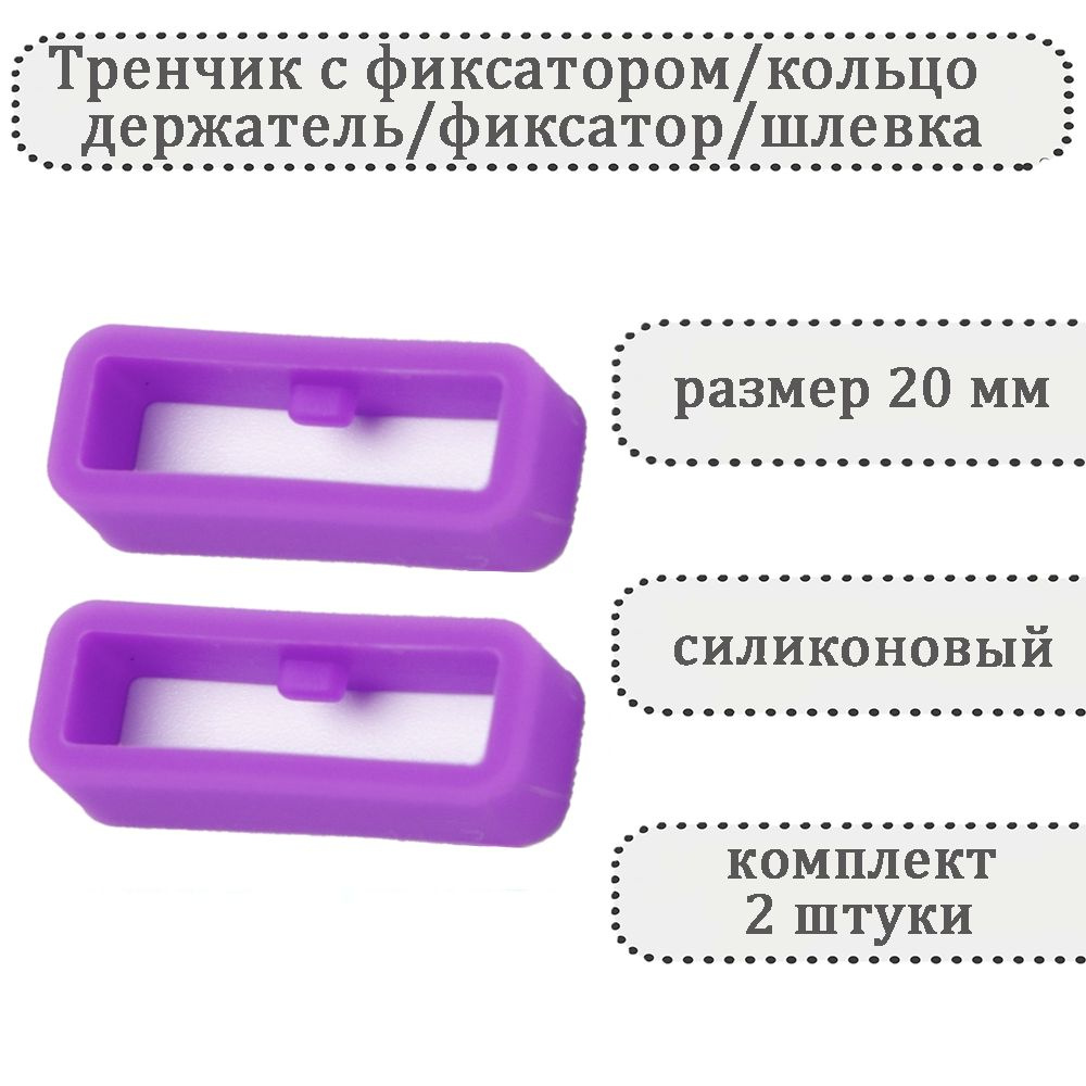 Тренчик с фиксатором сиреневый 20 мм, силиконовое кольцо, держатель, фиксатор, шлевка для ремешка часов #1