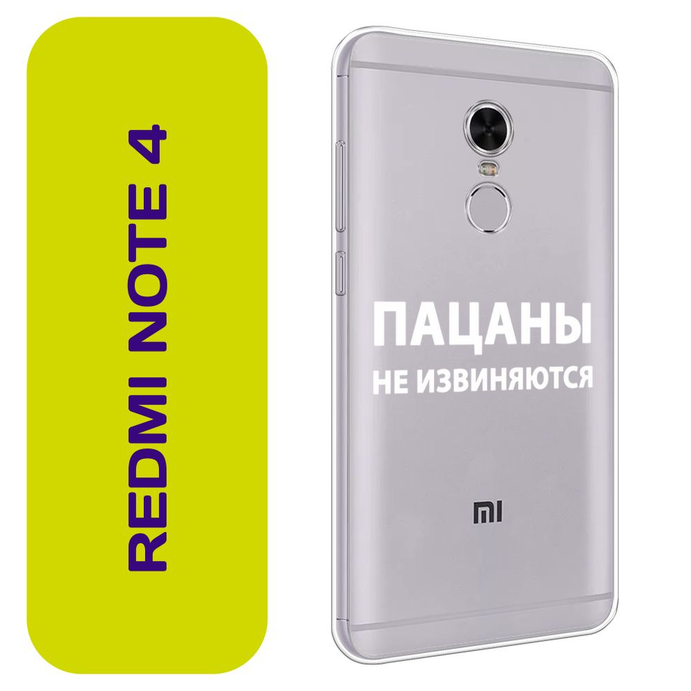 Чехол на Сяоми Редми Нот 4 / Xiaomi Redmi Note 4 с принтом "Слово пацана - Пацаны не извиняются белый" #1