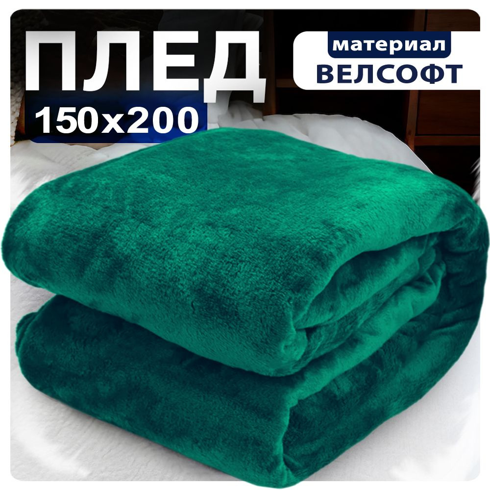 Плед 150х200, темно зеленый, велсофт #1