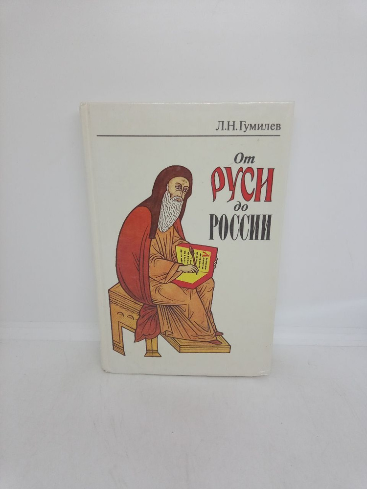 Б/у. От Руси до России. Очерки этнической истории. | Гумилев Лев Николаевич  #1