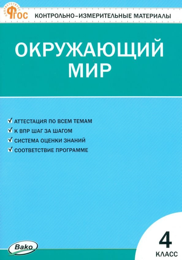 Окружающий мир. 4 класс. Контрольно-измерительные материалы  #1