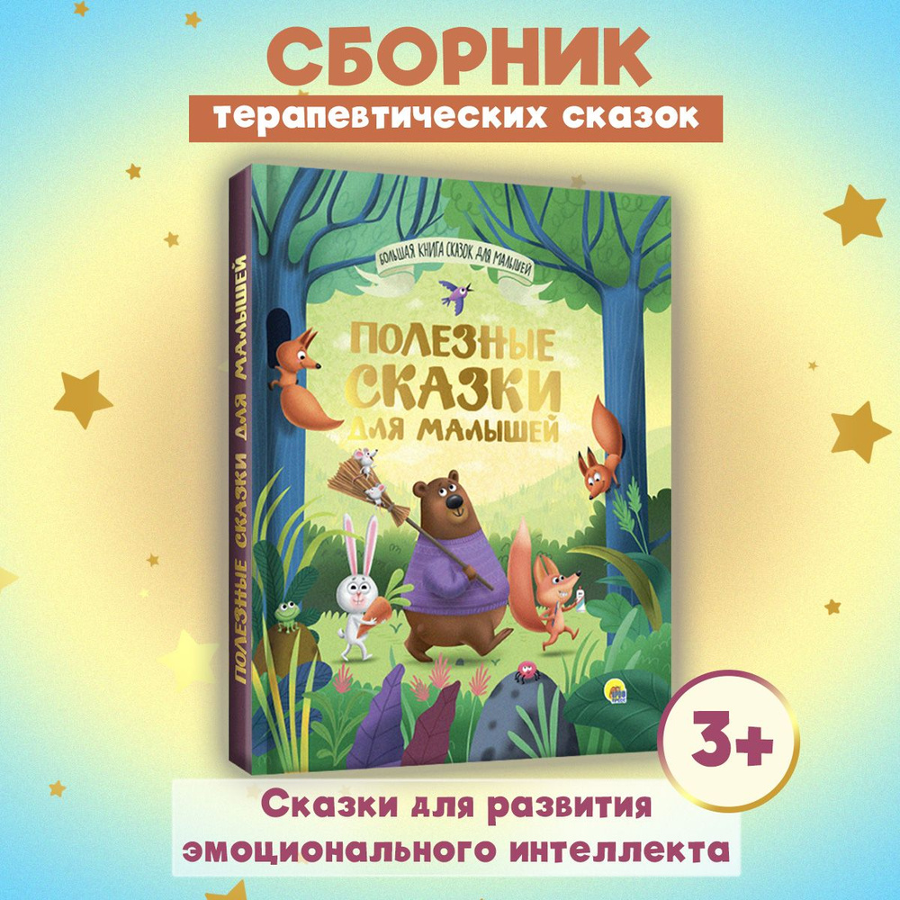 Большая книга сказок Полезные сказки для малышей | Хворост Александра Юрьевна, Каграманова Екатерина #1