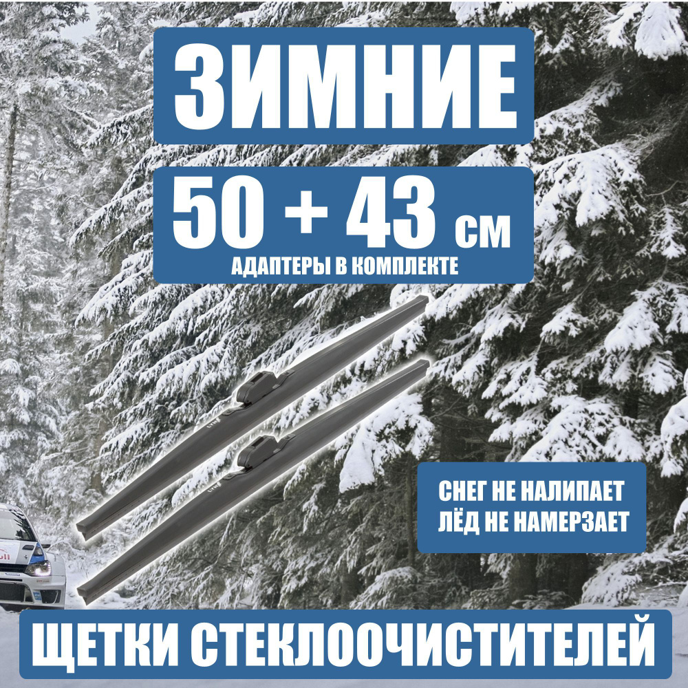 WINTER LW500 LW430 Комплект из 2-х зимних щеток стеклоочистителя / Зимние дворники 50 см и 43 см.  #1