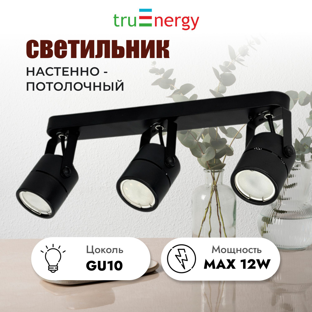 truEnergy Настенно-потолочный светильник, GU10, 105 Вт #1