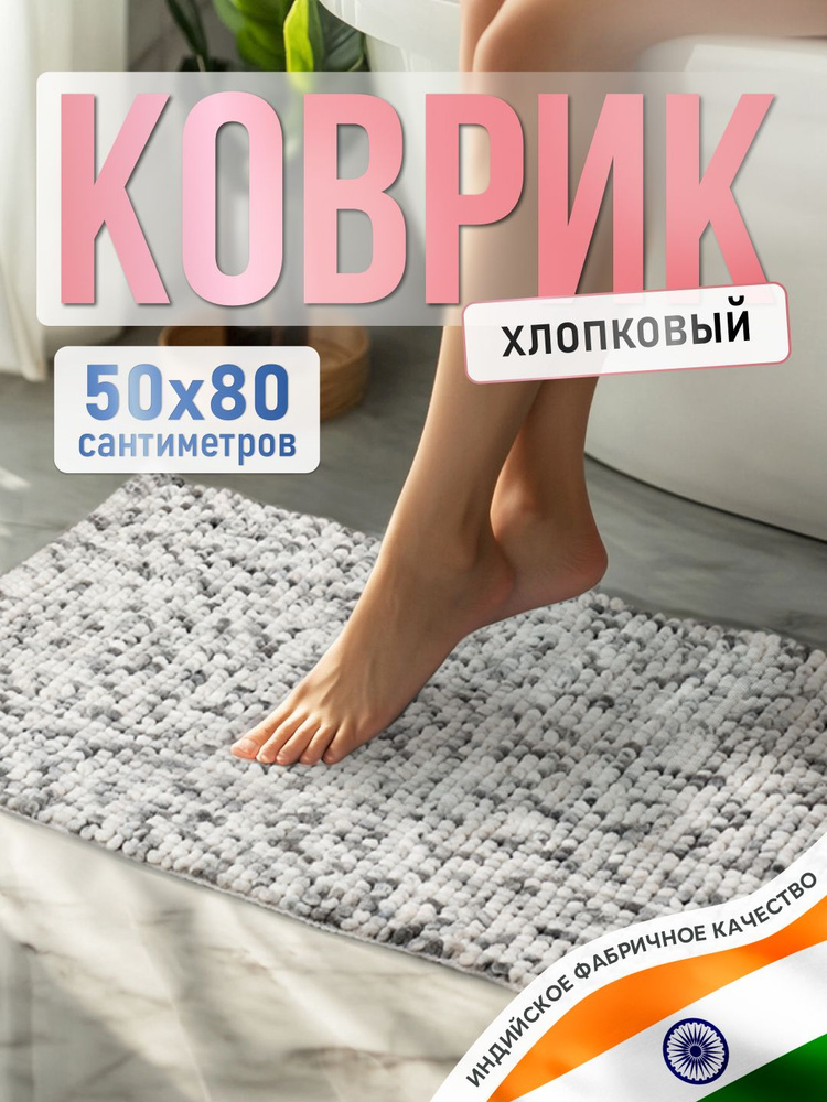 Коврик для ванной комнаты хлопковый прямоугольный, 50*80 см, на пол, противоскользящий, мягкий  #1