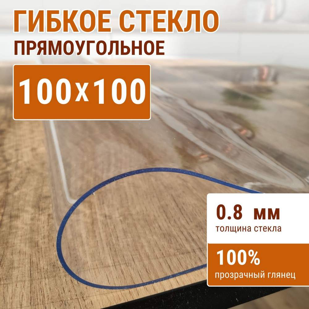 Гибкое стекло на стол ДОМОВЪ 100x100см толщина 0,8мм #1