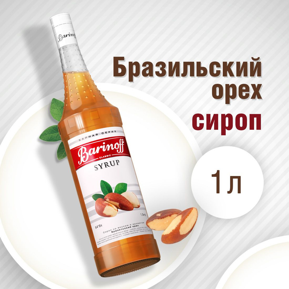 Сироп Barinoff Бразильский Орех (для кофе, десертов, и мороженого), 1л  #1