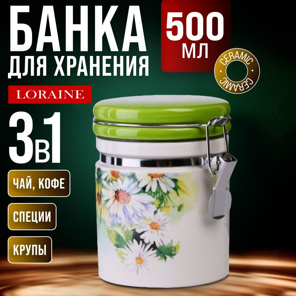 Банка для сыпучих 500 мл Ромашки LORAINE 30756 #1