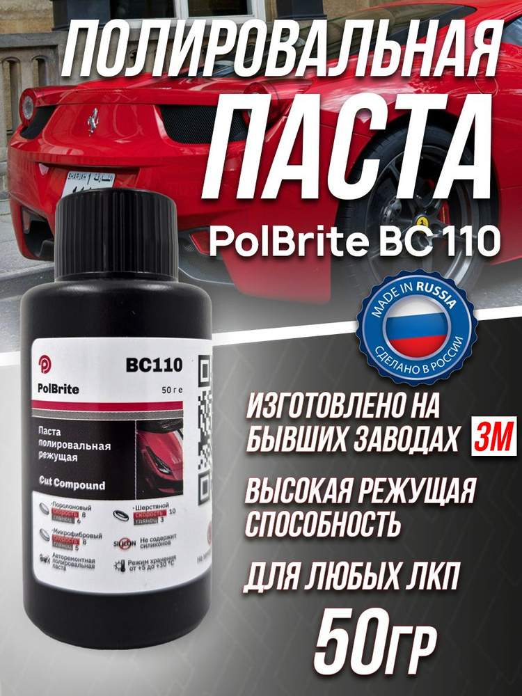 Полировальная паста для автомобиля PolBrite BC110 - 50гр #1