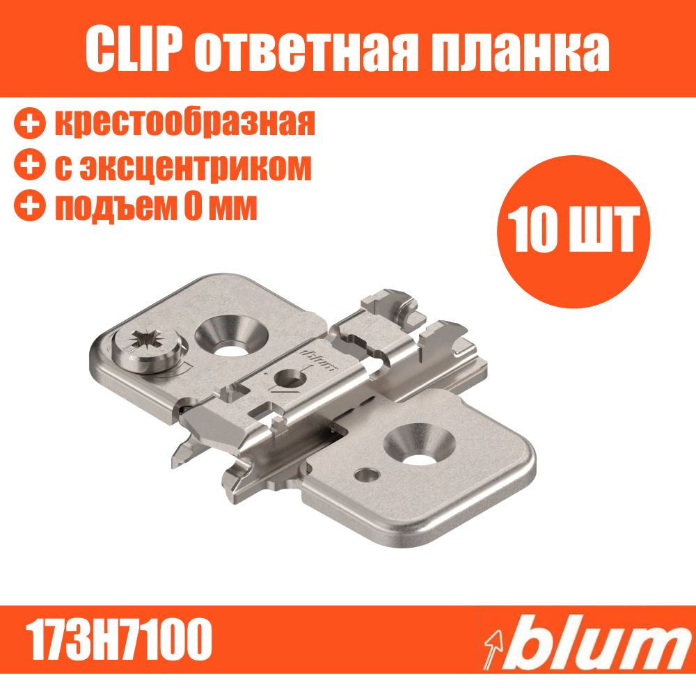 Ответная планка CLIP BLUM 173H7100 крестообразная с эксцентриком 10 шт под саморез  #1