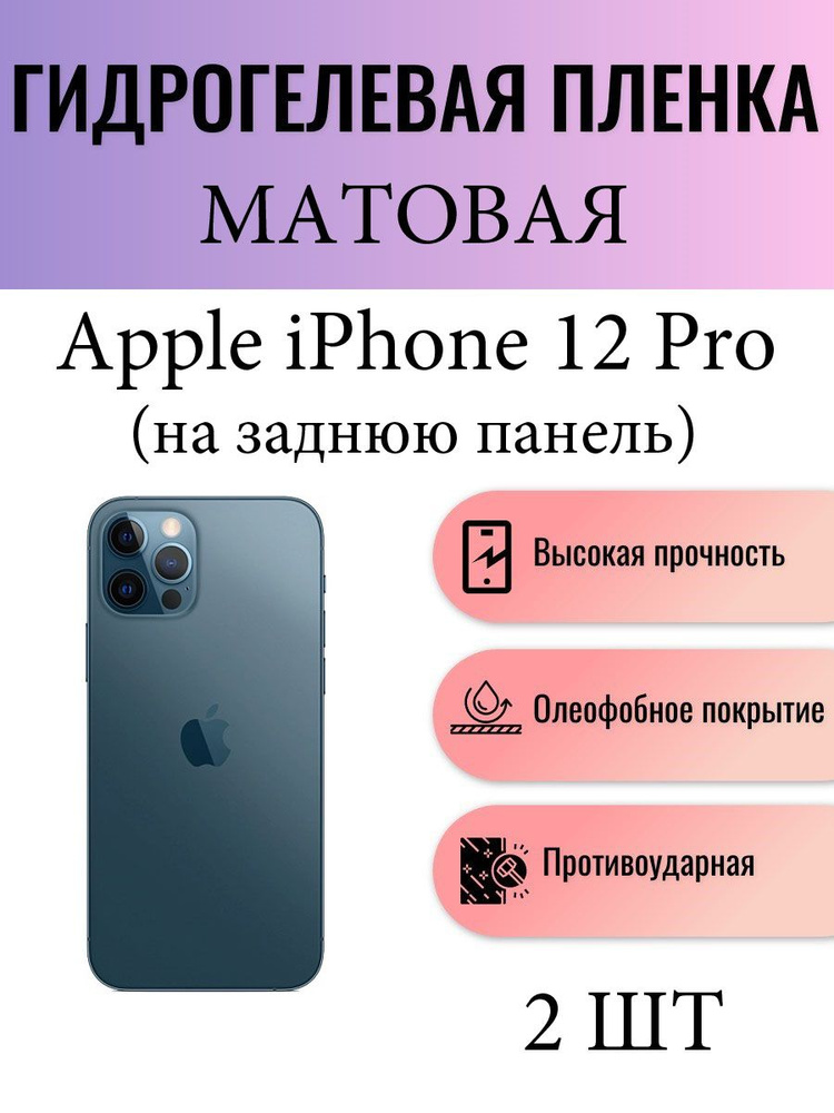 Комплект 2 шт. Матовая гидрогелевая защитная пленка на телефон Apple iPhone 12 Pro / Гидрогелевая пленка #1