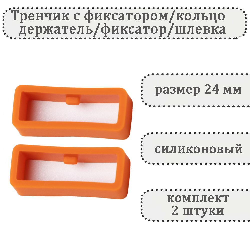 Тренчик с фиксатором темно-оранжевый 24 мм, силиконовое кольцо, держатель, фиксатор, шлевка для ремешка #1