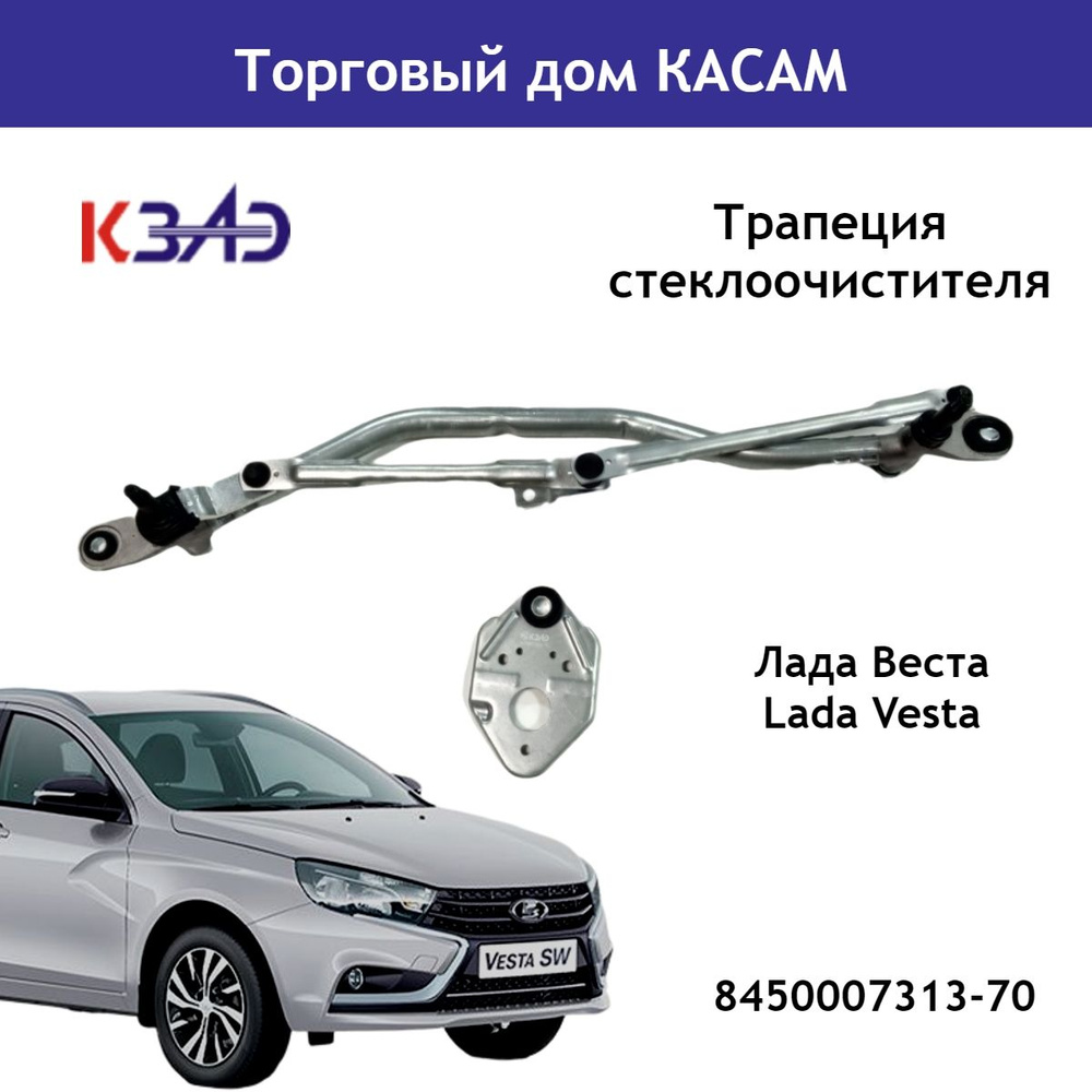 Трапеция стеклоочистителя КЗАЭ Лада Веста Lada Vesta 8450007313 #1