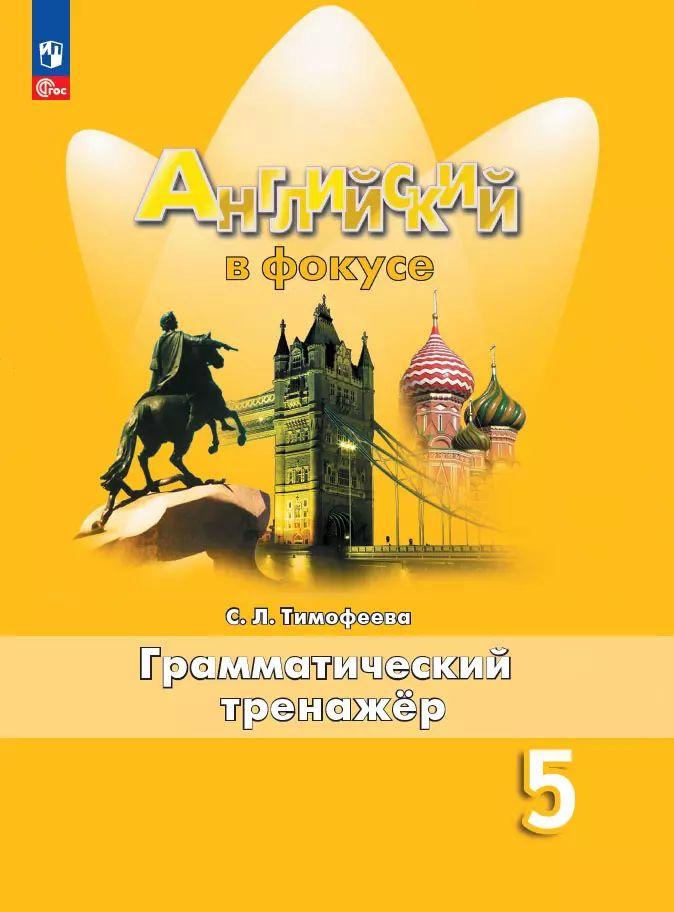 Английский в фокусе (Spotlight). 5 класс. Грамматический тренажер. Тимофеева С.Л., 2024 | Тимофеева Светлана #1