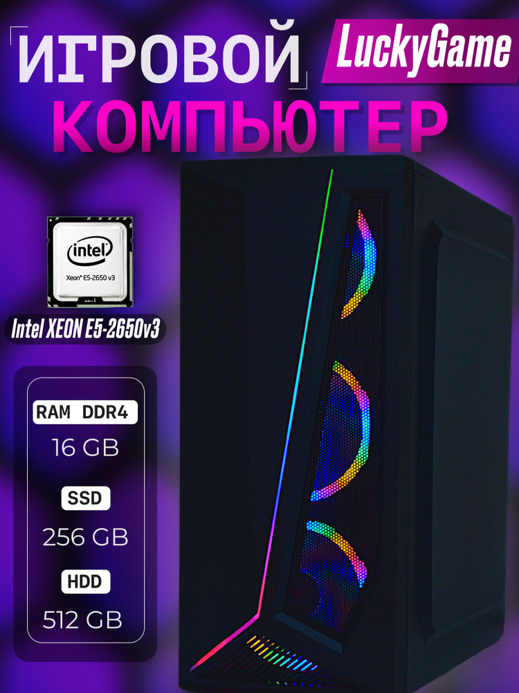 Intel Системный блок Компьютер LuckyGame (Intel Xeon E5-2650V3, RAM 16 ГБ, SSD 250 ГБ, HDD 512 ГБ, NVIDIA #1