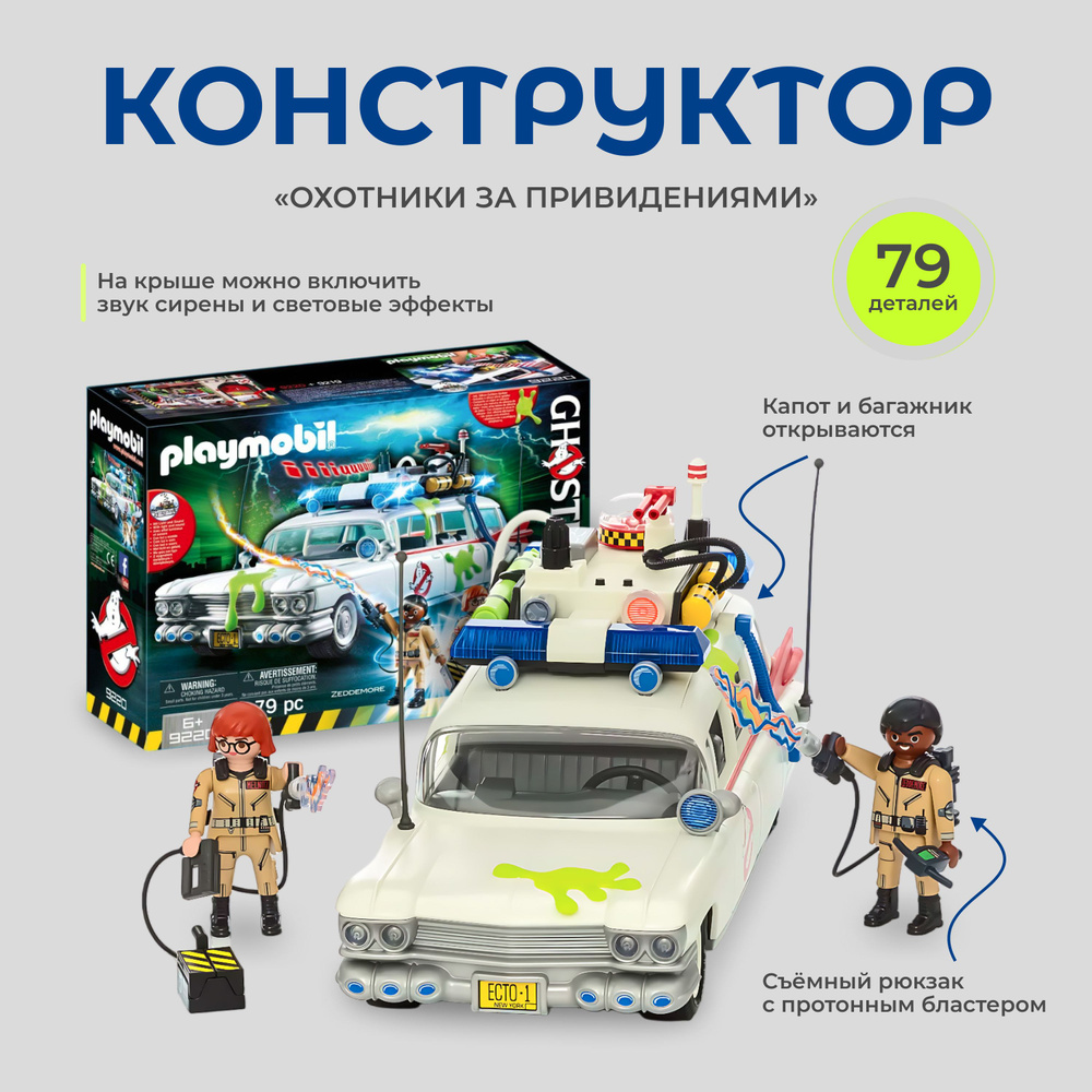 Автомобиль Охотники за привидениями PLAYMOBIL Ghostbusters 9220 #1