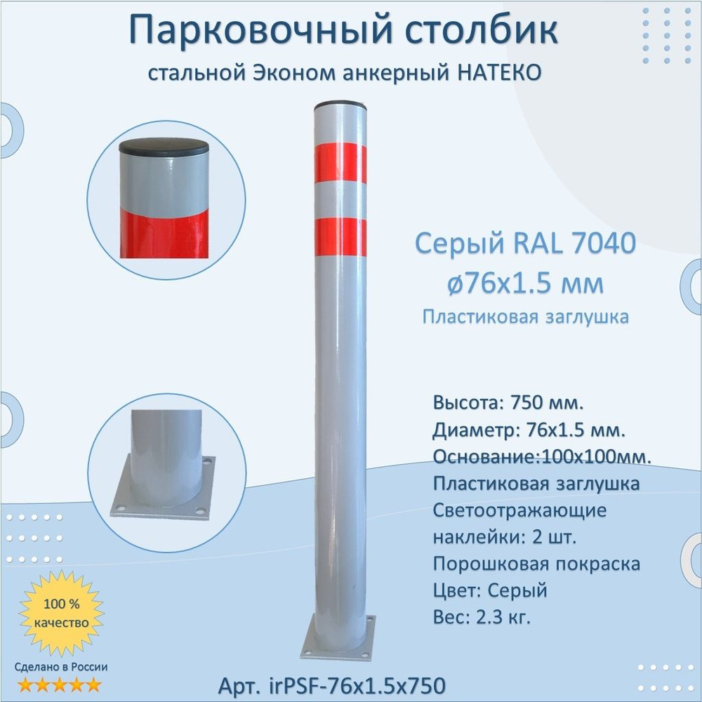 Столбик Эконом металлический парковочный 750 мм. / анкерный / светоотражающий  #1